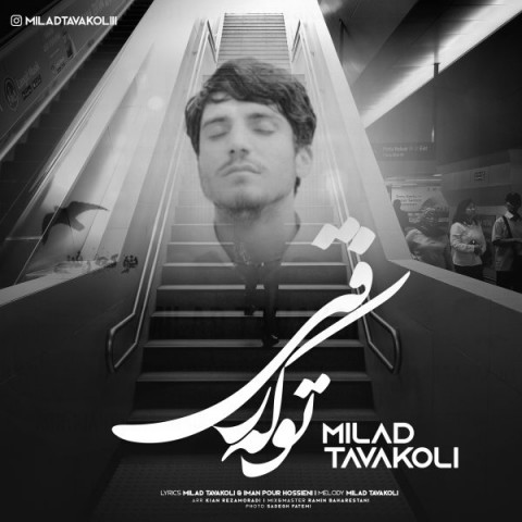 دانلود آهنگ تو که رفتی میلاد توکلی